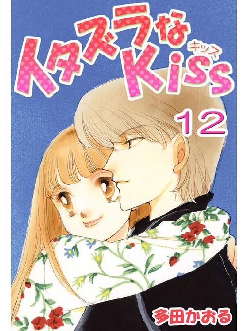 Title details for イタズラなKiss(フルカラー版) by 多田かおる - Available